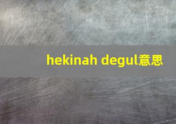 hekinah degul意思